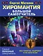 Хиромантия. Большой самоучитель. Всё понятно, подробно и по полочкам - фото 1