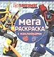 Трансформеры. МРН № 1616. Мега-раскраска с наклейками. - фото 1