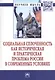 Социальная сплоченность как историческая и практическая проблема России в современных условиях - фото 1