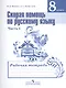 Скорая помощь по русскому языку. 8 класс. В 2-х частях. Часть 1. Рабочая тетрадь - фото 1