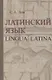 Латинский язык. Lingua Latina - фото 1