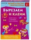Играй и расти! Вырезаем и клеим - фото 4