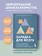 Зарядка для мозга. Простые упражнения для улучшения памяти и внимания в любом возрасте - фото 4