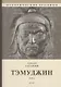 Тэмуджин. Кн. 1,2: биографический роман. 4-е изд - фото 1