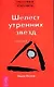 Трансерфинг реальности. 2 Ступень: Шелест утренних звезд - фото 1