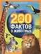 200 фактов о животных. Детская энциклопедия - фото 1
