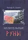 Целительные Руны: Инструменты для воостановления Тела, Ума и Души - фото 1