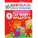 ШколаСемиГномов Развитие и обуч.детей от 6 до 7 лет Где живут предлоги Книга с карт.вкладкой - фото 1