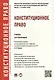 Конституционное право: учебник для бакалавров - фото 2