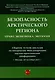 Безопасность Арктического региона: право, экономика, экология. Сборник тезисов докладов по материалам Международной научно-практической конференции. - фото 1