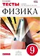Физика. 9 класс. Тесты к учебнику А.В. Перышкина, Е.М. Гутник - фото 1