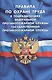 Правила по охране труда в подразделениях федеральной противопожарной службы Государственной противоп - фото 1
