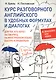 Курс разговорного английского в удобных формулах и диалогах.  + Звукозапись всех уроков! - фото 1