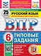 ВПР. Русский язык. 6 класс. Типовые задания. 25 вариантов заданий. Подробные критерии оценивания. Ответы - фото 1