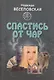 Спастись от чар : [повесть] - фото 1