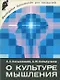 О культуре мышления - фото 1