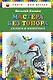 Мастера без топора: сказки о животных - фото 1