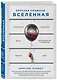 Простая сложная Вселенная - фото 3