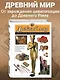 Древний мир. Полная энциклопедия - фото 4