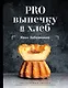 PRO выпечку и хлеб - фото 1