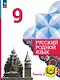Русский родной язык. 9 класс. Учебное пособие. В трех частях. Часть 2 (для слабовидящих обучающихся). ФГОС 2021 - фото 1
