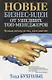 Новые бизнес-идеи от ушедших топ-менеджеров. Вечные истины от тех, кого уже нет - фото 1