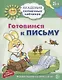 Готовимся к письму. Развивающие задания и игра для детей 5-6 лет - фото 1
