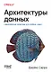 Архитектуры данных: современные решения для любых задач - фото 1