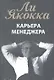 Карьера менеджера (м) Якокка - фото 1