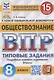 Обществознание. Всероссийская проверочная работа. 8 класс. Типовые задания. 15 вариантов заданий - фото 1