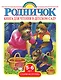 Родничок Старшая группа (5-6 лет).Книга для чтения в детском саду - фото 1