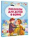 Рассказы для детей о войне - фото 3