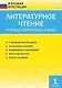 Литературное чтение. Итоговые контрольные работы. 1 класс - фото 2