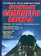 Самые знаменитые боевые самолеты мира - фото 1