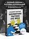 Шахматная тактика XXI века - фото 4