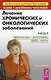 Лечение хронических и онкологических заболеваний: Часть 2 Провокаторы - простейшие, грибы, глисты - фото 1
