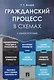 Гражданский процесс в схемах: учебное пособие - фото 1