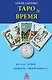 Таро и время - фото 1
