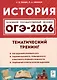 ОГЭ-2026. История. Тематический тренинг - фото 1