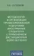 Методология и организация профессиональной подготовки иностранных слушателей с применением дистанционных форм обучения - фото 1