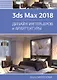 3ds Max 2018. Дизайн интерьеров и архитектуры - фото 1