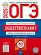 ОГЭ-2025. Обществознание. Типовые экзаменационные варианты. 30 вариантов - фото 1