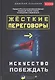 Жесткие переговоры - искусство побеждать - фото 1