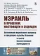Израиль в прошлом, настоящем и будущем. Антиномия еврейского вопроса и грядущие судьбы Израиля в свете Божественной премудрости - фото 1