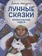 Лунные сказки: Архангельские чудеса - фото 1