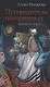 Путеводитель потерянных. Документальный роман - фото 1