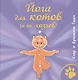 Йога для котов (и их хозяев) - фото 1