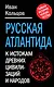 Русская Атлантида: К истории древних цивилизаций и народов - фото 1