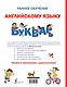 Букварь. Раннее обучение английскому языку от 2 лет - фото 2
