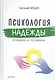 Психология надежды: оптимизм и пессимизм - фото 1
